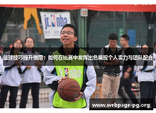 篮球技巧提升指南:如何在比赛中发挥出色展现个人实力与团队配合 篮球技巧提升指南:如何在比赛中发挥出色展现个人实力与团队配合