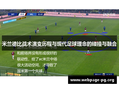 米兰德比战术演变历程与现代足球理念的碰撞与融合 米兰德比战术演变历程与现代足球理念的碰撞与融合