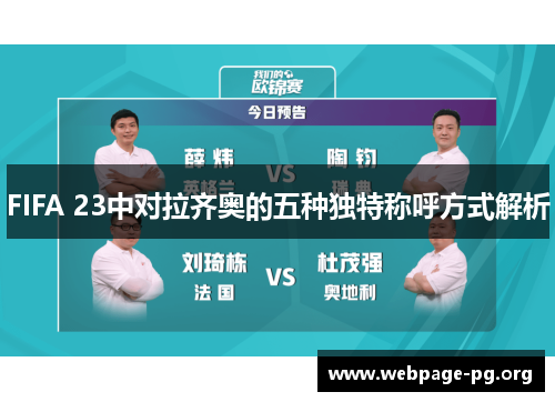 FIFA 23中对拉齐奥的五种独特称呼方式解析