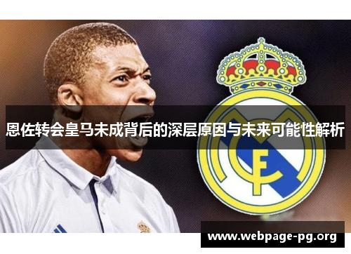 恩佐转会皇马未成背后的深层原因与未来可能性解析 恩佐转会皇马未成背后的深层原因与未来可能性解析
