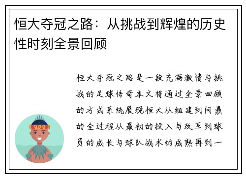 恒大夺冠之路：从挑战到辉煌的历史性时刻全景回顾