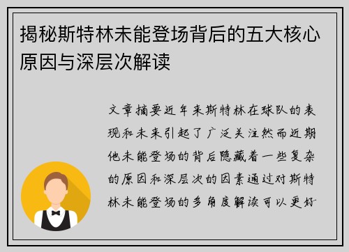 揭秘斯特林未能登场背后的五大核心原因与深层次解读