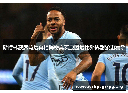 斯特林缺席背后真相揭秘真实原因远比外界想象更复杂