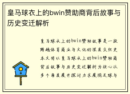 皇马球衣上的bwin赞助商背后故事与历史变迁解析
