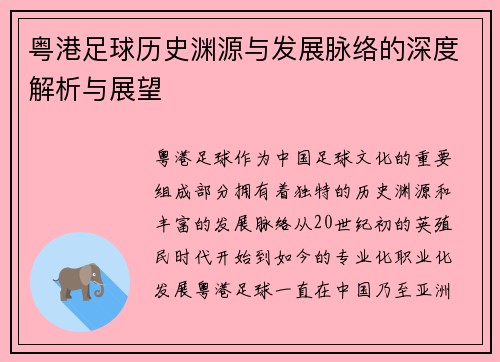 粤港足球历史渊源与发展脉络的深度解析与展望