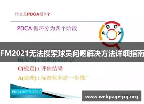 FM2021无法搜索球员问题解决方法详细指南