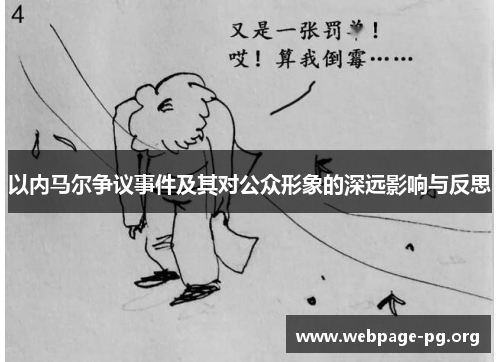 以内马尔争议事件及其对公众形象的深远影响与反思
