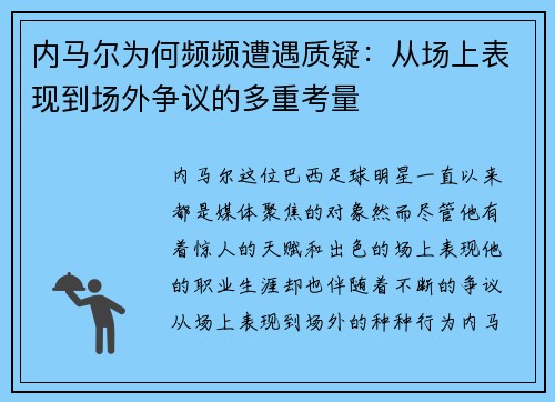内马尔为何频频遭遇质疑：从场上表现到场外争议的多重考量