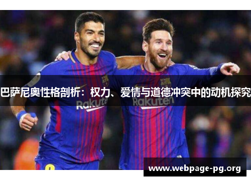 巴萨尼奥性格剖析:权力、爱情与道德冲突中的动机探究 巴萨尼奥性格剖析:权力、爱情与道德冲突中的动机探究