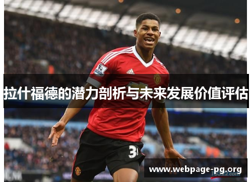 拉什福德的潜力剖析与未来发展价值评估 拉什福德的潜力剖析与未来发展价值评估