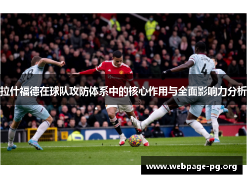 拉什福德在球队攻防体系中的核心作用与全面影响力分析
