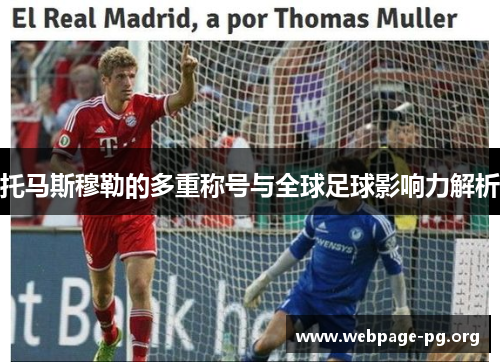 托马斯穆勒的多重称号与全球足球影响力解析 托马斯穆勒的多重称号与全球足球影响力解析