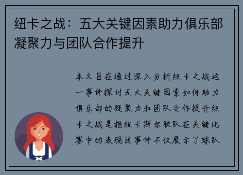 纽卡之战：五大关键因素助力俱乐部凝聚力与团队合作提升