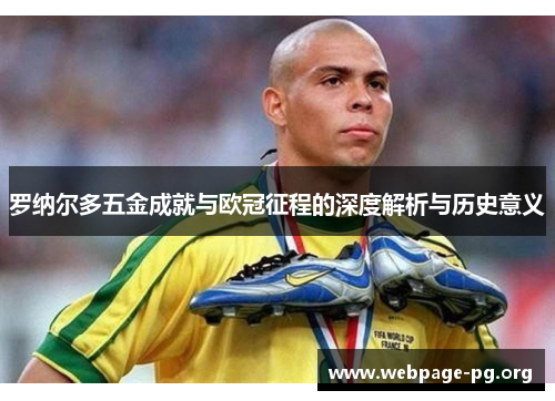 罗纳尔多五金成就与欧冠征程的深度解析与历史意义