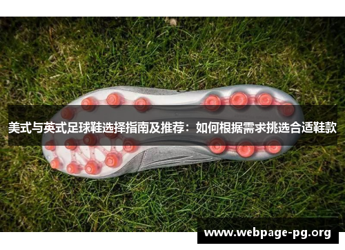 美式与英式足球鞋选择指南及推荐：如何根据需求挑选合适鞋款