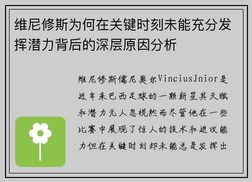 维尼修斯为何在关键时刻未能充分发挥潜力背后的深层原因分析