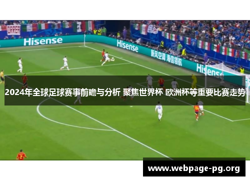 2024年全球足球赛事前瞻与分析 聚焦世界杯 欧洲杯等重要比赛走势