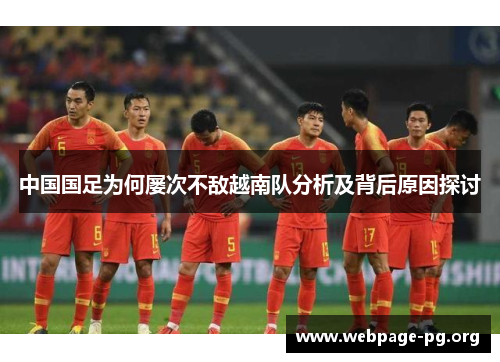中国国足为何屡次不敌越南队分析及背后原因探讨