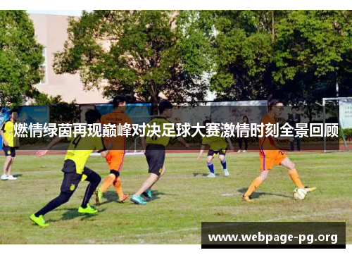 燃情绿茵再现巅峰对决足球大赛激情时刻全景回顾