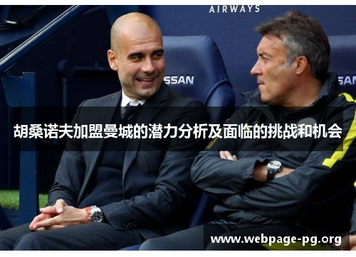胡桑诺夫加盟曼城的潜力分析及面临的挑战和机会
