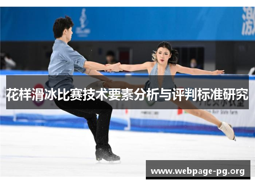 花样滑冰比赛技术要素分析与评判标准研究 花样滑冰比赛技术要素分析与评判标准研究
