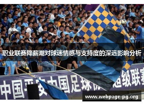 职业联赛降薪潮对球迷情感与支持度的深远影响分析