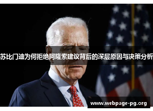 苏比门迪为何拒绝阿隆索建议背后的深层原因与决策分析 苏比门迪为何拒绝阿隆索建议背后的深层原因与决策分析