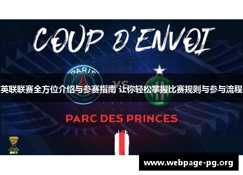 英联联赛全方位介绍与参赛指南 让你轻松掌握比赛规则与参与流程