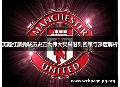 英超红魔曼联历史五大伟大复兴时刻回顾与深度解析 英超红魔曼联历史五大伟大复兴时刻回顾与深度解析