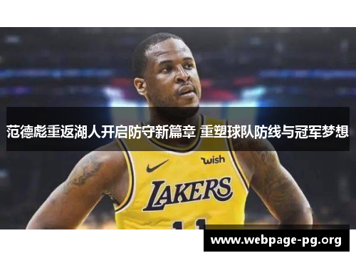 范德彪重返湖人开启防守新篇章 重塑球队防线与冠军梦想 范德彪重返湖人开启防守新篇章 重塑球队防线与冠军梦想