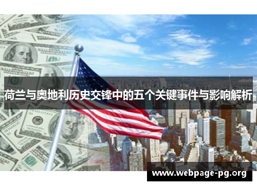 荷兰与奥地利历史交锋中的五个关键事件与影响解析