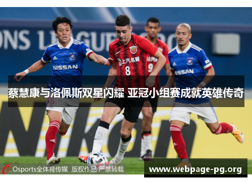 蔡慧康与洛佩斯双星闪耀 亚冠小组赛成就英雄传奇