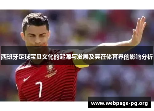 西班牙足球宝贝文化的起源与发展及其在体育界的影响分析