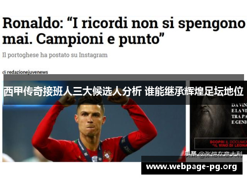 西甲传奇接班人三大候选人分析 谁能继承辉煌足坛地位 西甲传奇接班人三大候选人分析 谁能继承辉煌足坛地位