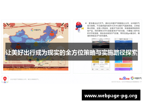 让美好出行成为现实的全方位策略与实施路径探索