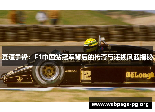 赛道争锋：F1中国站冠军背后的传奇与违规风波揭秘