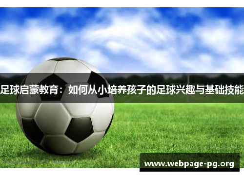 足球启蒙教育：如何从小培养孩子的足球兴趣与基础技能