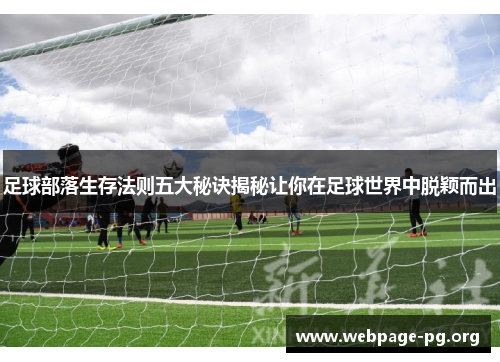 足球部落生存法则五大秘诀揭秘让你在足球世界中脱颖而出