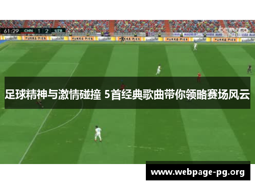足球精神与激情碰撞 5首经典歌曲带你领略赛场风云