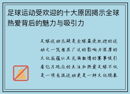 足球运动受欢迎的十大原因揭示全球热爱背后的魅力与吸引力 足球运动受欢迎的十大原因揭示全球热爱背后的魅力与吸引力
