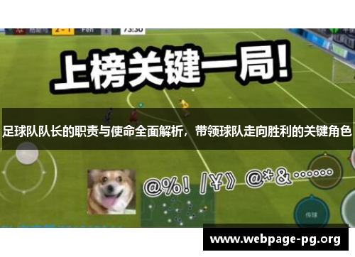 足球队队长的职责与使命全面解析,带领球队走向胜利的关键角色 足球队队长的职责与使命全面解析,带领球队走向胜利的关键角色