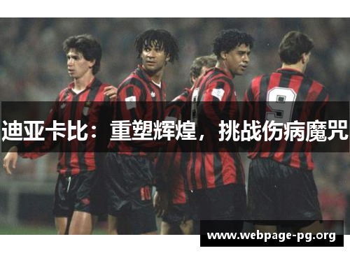 迪亚卡比：重塑辉煌，挑战伤病魔咒