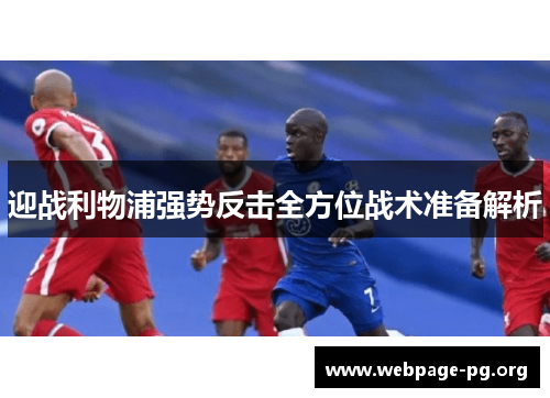 迎战利物浦强势反击全方位战术准备解析