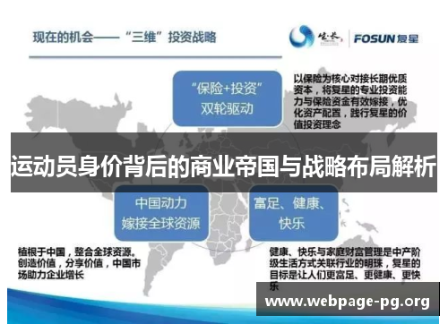 运动员身价背后的商业帝国与战略布局解析