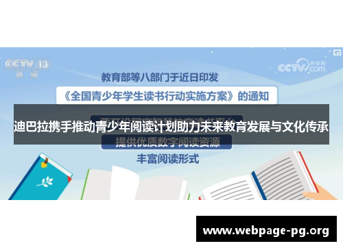 迪巴拉携手推动青少年阅读计划助力未来教育发展与文化传承 迪巴拉携手推动青少年阅读计划助力未来教育发展与文化传承