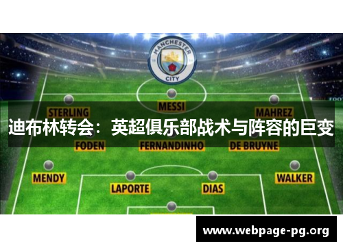 迪布林转会:英超俱乐部战术与阵容的巨变 迪布林转会:英超俱乐部战术与阵容的巨变