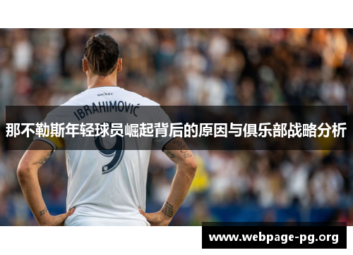 那不勒斯年轻球员崛起背后的原因与俱乐部战略分析 那不勒斯年轻球员崛起背后的原因与俱乐部战略分析