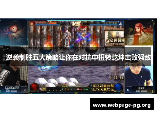 逆袭制胜五大策略让你在对抗中扭转乾坤击败强敌 逆袭制胜五大策略让你在对抗中扭转乾坤击败强敌