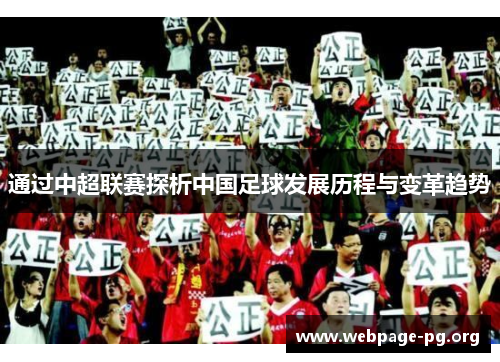 通过中超联赛探析中国足球发展历程与变革趋势 通过中超联赛探析中国足球发展历程与变革趋势