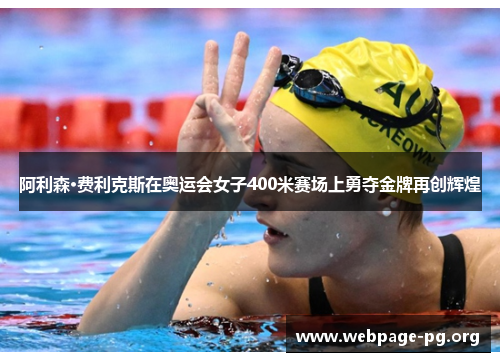 阿利森·费利克斯在奥运会女子400米赛场上勇夺金牌再创辉煌 阿利森·费利克斯在奥运会女子400米赛场上勇夺金牌再创辉煌